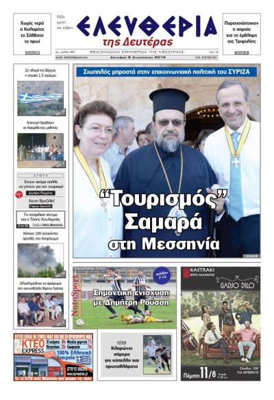 "Ελευθερία της Δευτέρας" - 8 Αυγούστου 2016