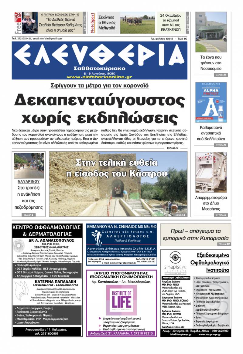 "Ελευθερία Σαββατοκύριακο" 8-9 Aυγούστου 2020