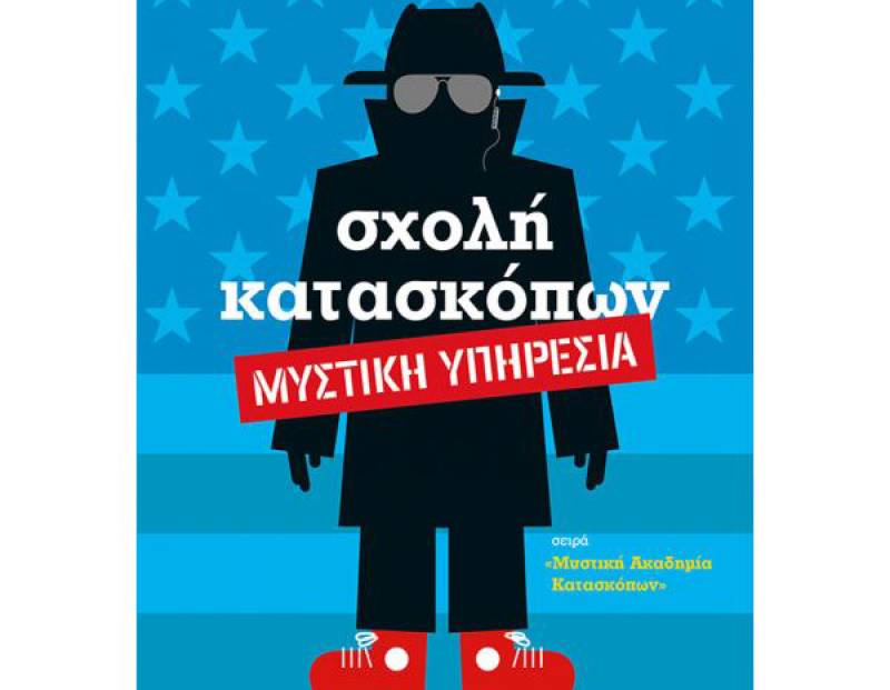“Σχολή κατασκόπων – μυστική υπηρεσία”. Το 5ο βιβλίο της σειράς