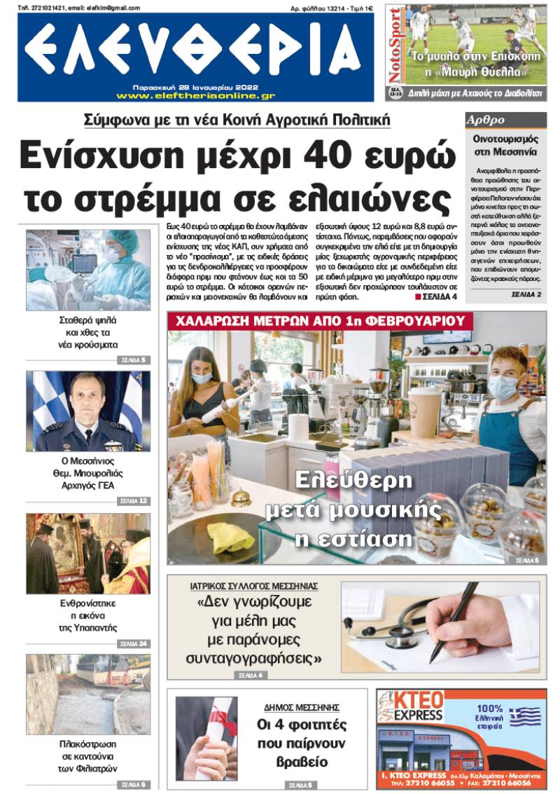 "Ελευθερία" - Παρασκευή 28 Ιανουαρίου 2022