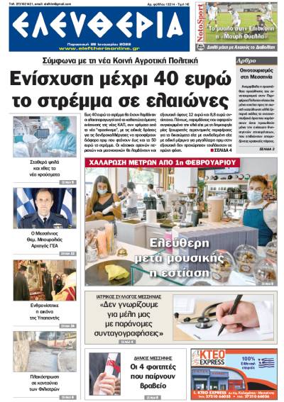 "Ελευθερία" - Παρασκευή 28 Ιανουαρίου 2022