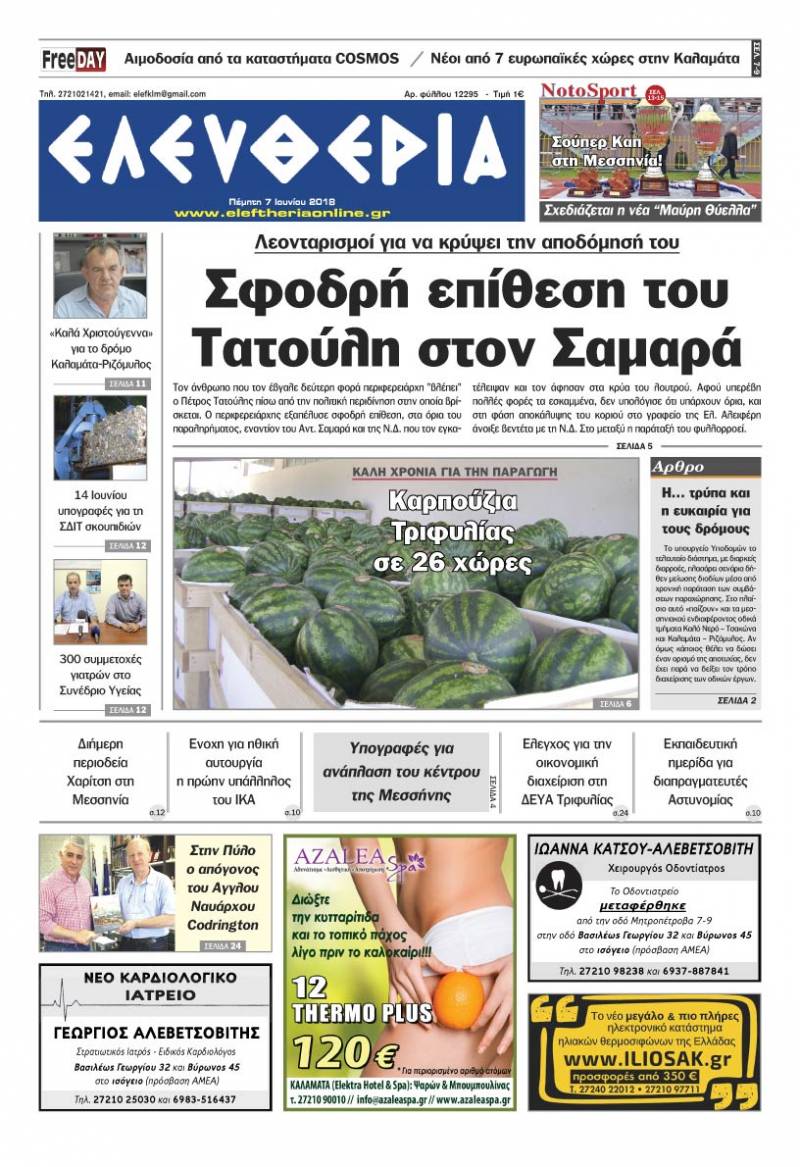 "Ελευθερία" - Πέμπτη 7 Ιουνίου 2018