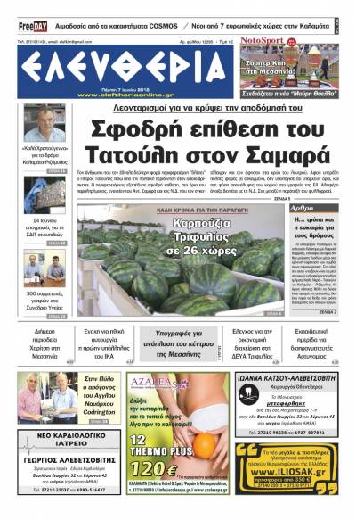 "Ελευθερία" - Πέμπτη 7 Ιουνίου 2018