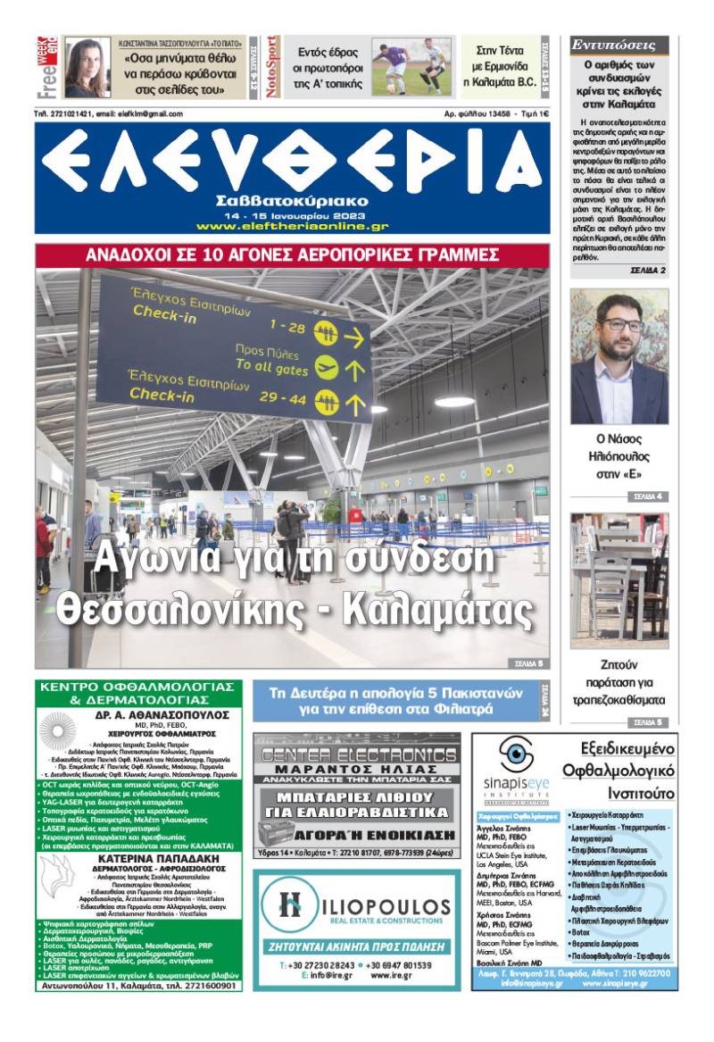 "Ελευθερία Σαββατοκύριακο" 14-15 Ιανουαρίου 2023