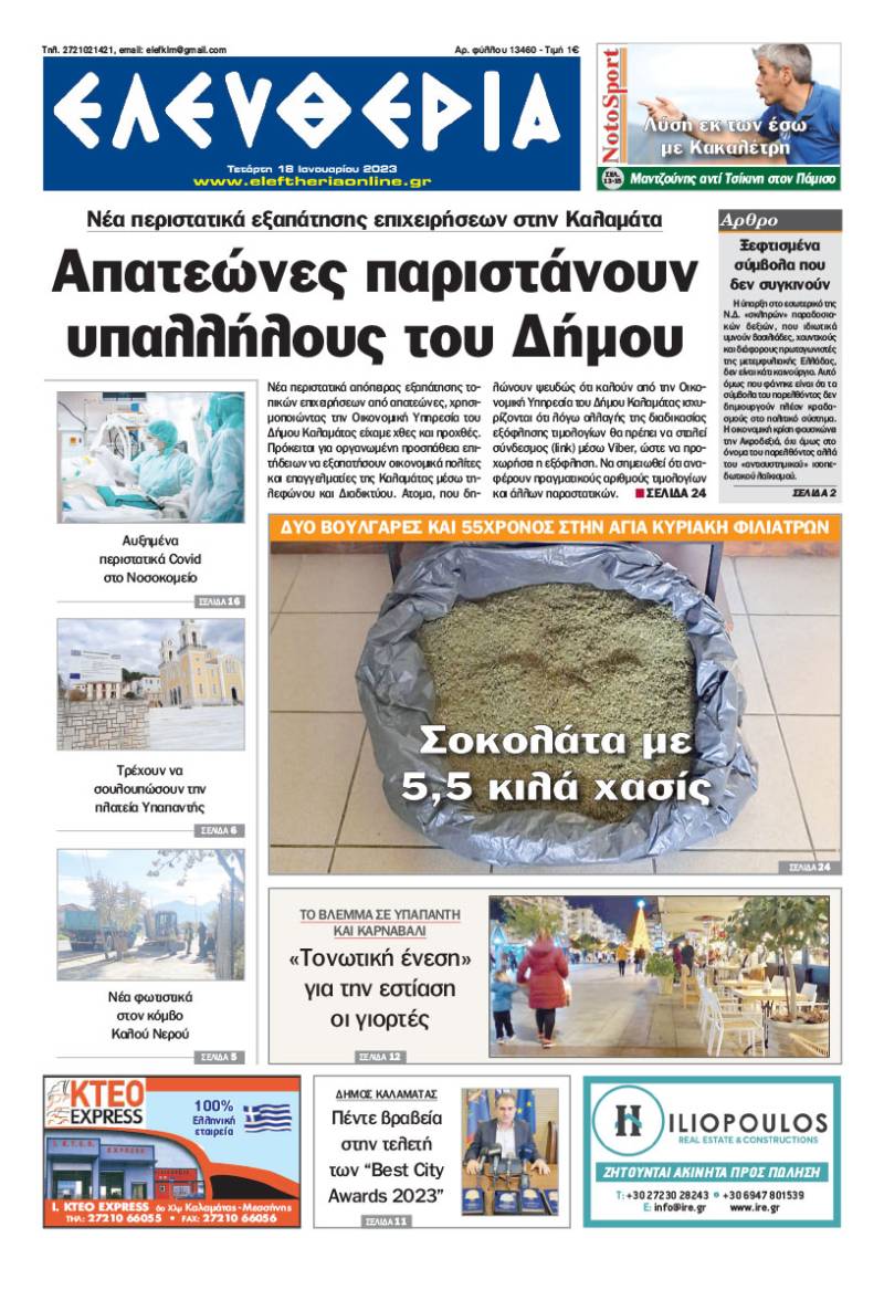 "Ελευθερία" - Τετάρτη 18 Ιανουαρίου 2023