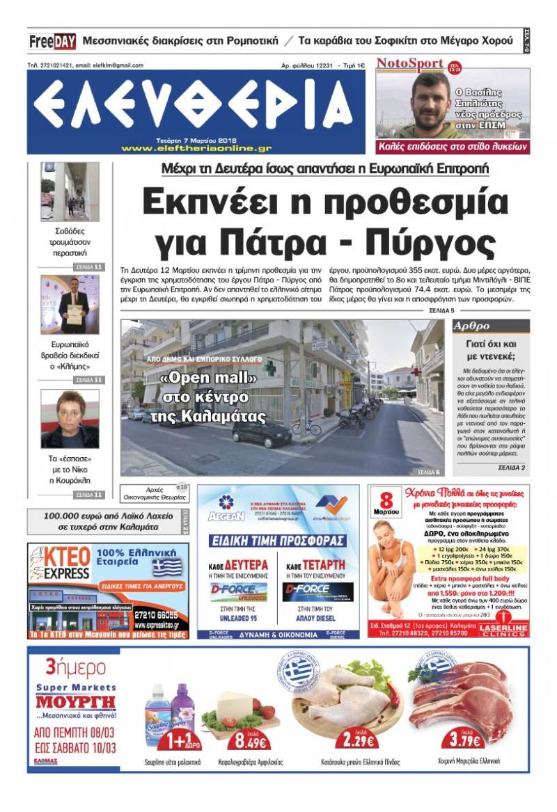"Ελευθερία" Τετάρτη 7 Μαρτίου 2018