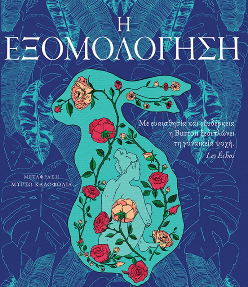 “Η εξομολόγηση” της Jessie Burton Ι Εκδόσεις Πατάκη