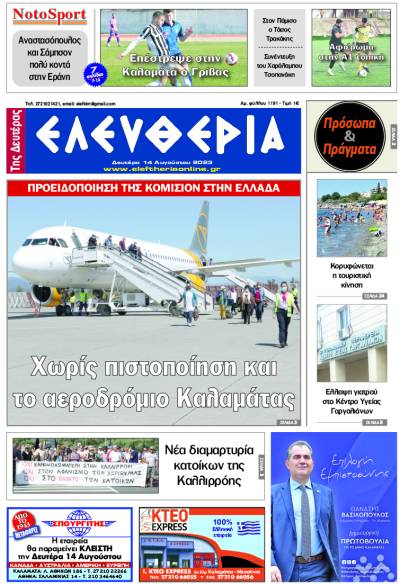 "Ελευθερία της Δευτέρας" - 14 Αυγούστου 2023