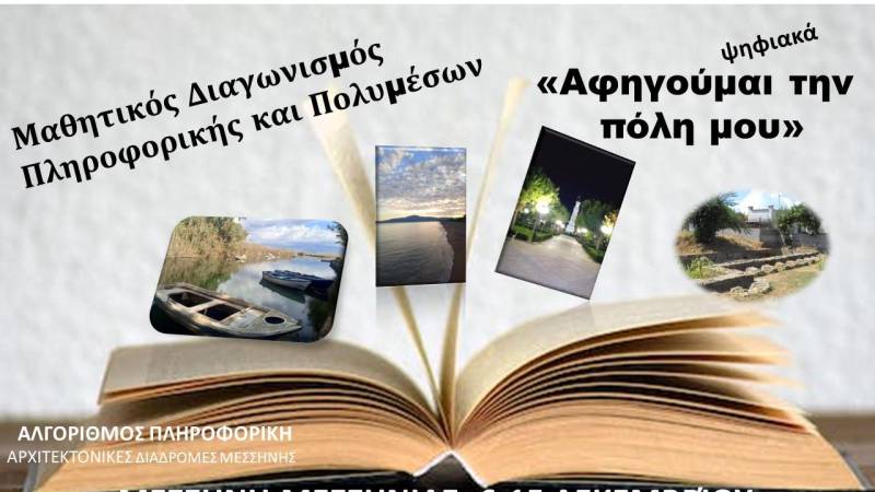 Διαγωνισμός για μαθητές με θέμα τη Μεσσήνη