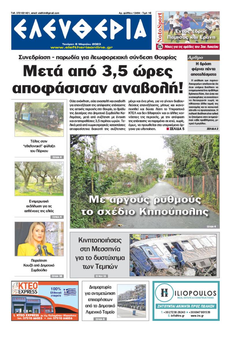 "Ελευθερία" - Τετάρτη 8 Μαρτίου 2023