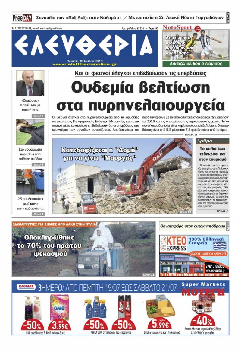 "Ελευθερία" - Τετάρτη 18 Ιουλίου 2018