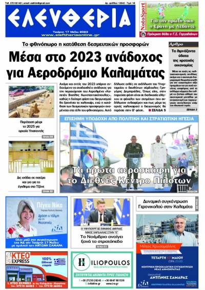 "Ελευθερία" - Τετάρτη 17 Μαΐου 2023