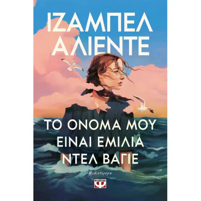 &quot;Το όνομά μου είναι Εμίλια ντελ Βάγιε&quot; της Ιζαμπέλ Αλιέντε
