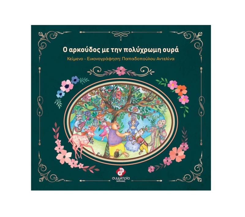 Αντελίνα Παπαδοπούλου: "Ο αρκούδος με την πολύχρωμη ουρά"