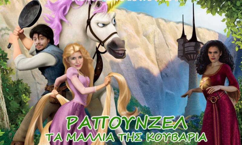 “Ραπουνζέλ - Τα μαλλιά της κουβάρια” σήμερα στην Πύλο και αύριο στο πάρκο Βλαχέρνας