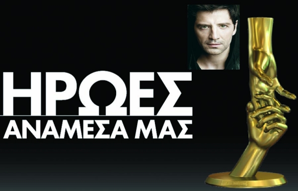 Με την υποστήριξη της "ΕΛΕΥΘΕΡΙΑΣ": "Ηρωες ανάμεσά μας" σύντομα από τον ΑΝΤ1 παρουσιάζει ο Σάκης Ρουβάς