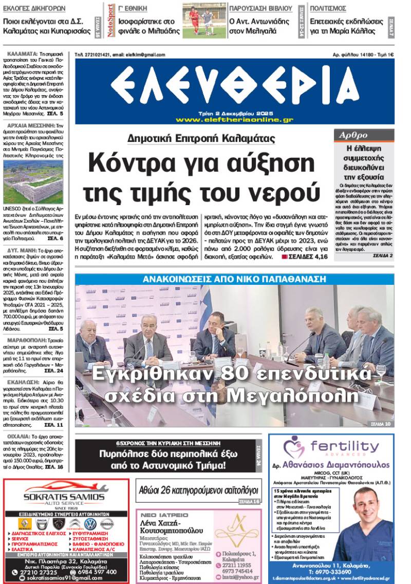 "Ελευθερία" - Τρίτη 2 Δεκεμβρίου 2025