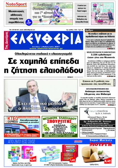 "Ελευθερία της Δευτέρα" - 1 Φεβρουαρίου 2021