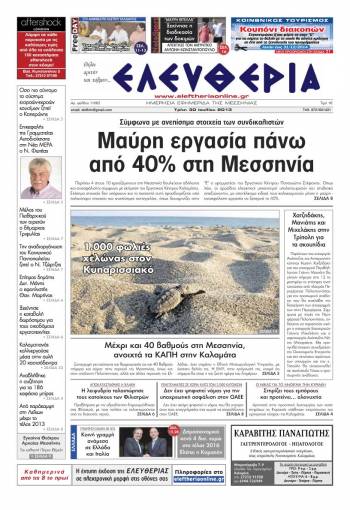 Ελευθερία Tρίτη 30 Ioυλίου 2013