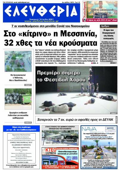 "Ελευθερία" - Παρασκευή 16 Ιουλίου 2021