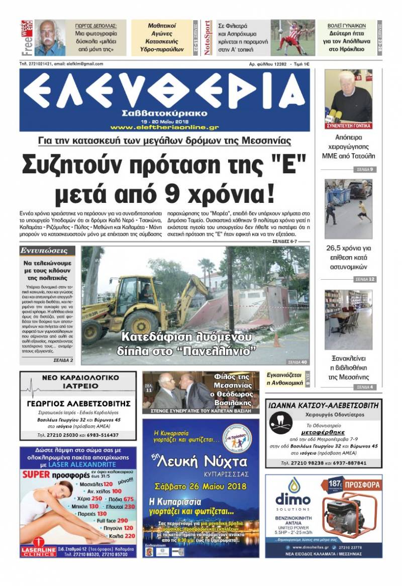 "Ελευθερία Σαββατοκύριακο" 19-20 Μαΐου 2018