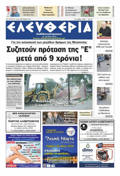 "Ελευθερία Σαββατοκύριακο" 19-20 Μαΐου 2018