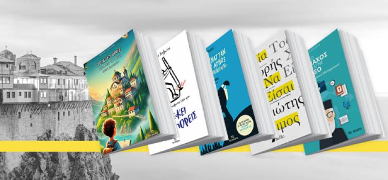 Κερδίστε το βιβλίο: "Το Αγιο Ορος μέσα από τα μάτια ενός παιδιού" του Θοδωρή Σπηλιώτη (NIKHTΡΙΑ)