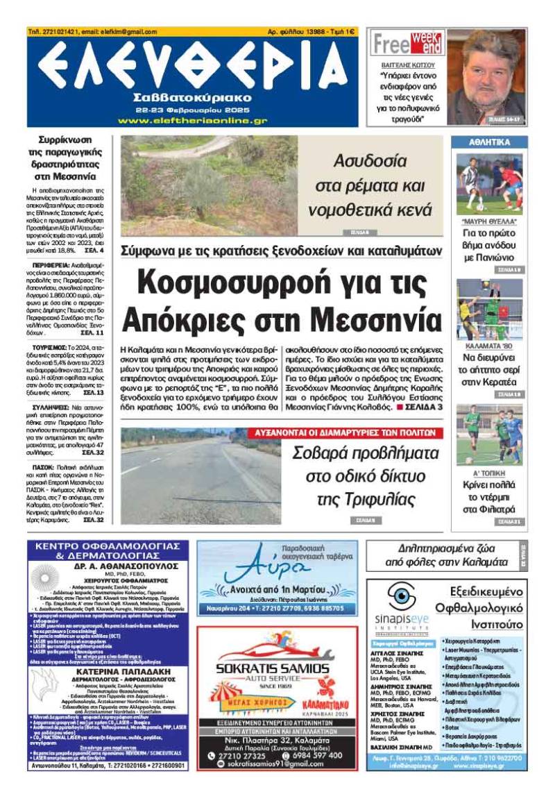 "Ελευθερία Σαββατοκύριακο" 22-23 Φεβρουαρίου 2025