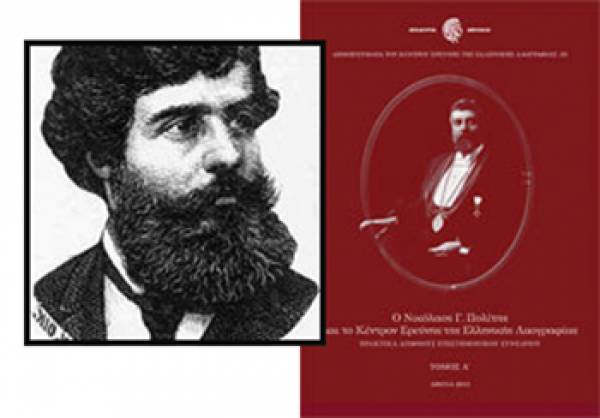 Παρουσίαση έκδοσης για το Νικόλαο Πολίτη