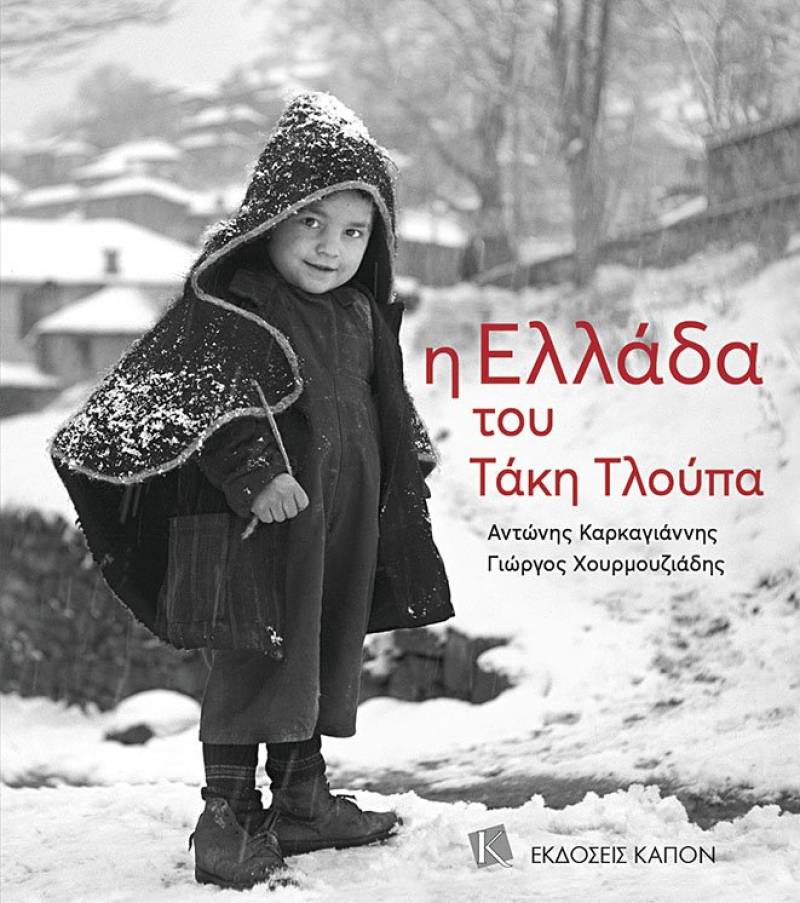 Αλέξανδρος Καρκαγιάννης - Γιώργος Χουρμουζιάδης: "Η Ελλάδα του Τάκη Τλούπα"