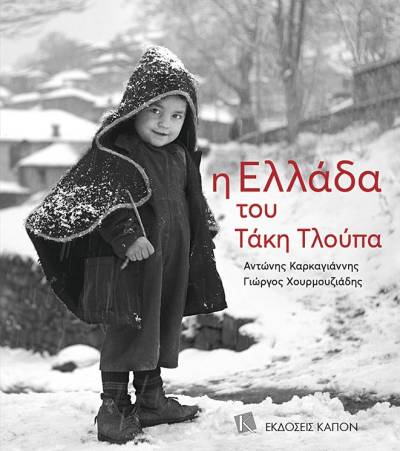 Αλέξανδρος Καρκαγιάννης - Γιώργος Χουρμουζιάδης: "Η Ελλάδα του Τάκη Τλούπα"