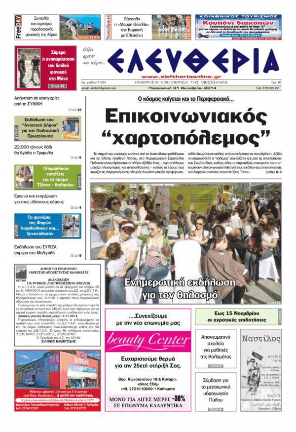 Ελευθερία Παρασκευή 31 Οκτωβρίου 2014