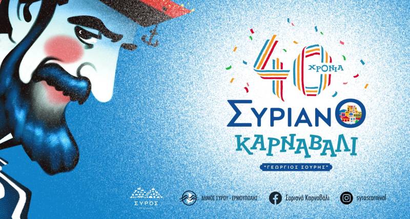 Συριανό Καρναβάλι «Γεώργιος Σουρής»: Ανεπανάληπτες στιγμές κεφιού, διασκέδασης και παράδοσης