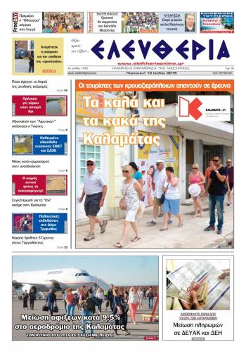 Ελευθερία Παρασκευή 10 Iουλίου 2015