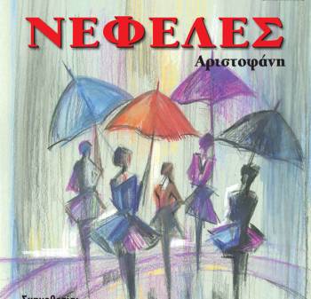 Ελεύθερη είσοδος στις “Νεφέλες” αποφάσισε η Πειραματική Σκηνή Καλαμάτας