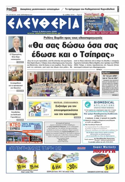 "Ελευθερία" - Τετάρτη 5 Φεβρουαρίου 2020