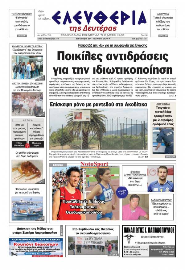 Ελευθερία Δευτέρα 21 Ioυλίου 2014