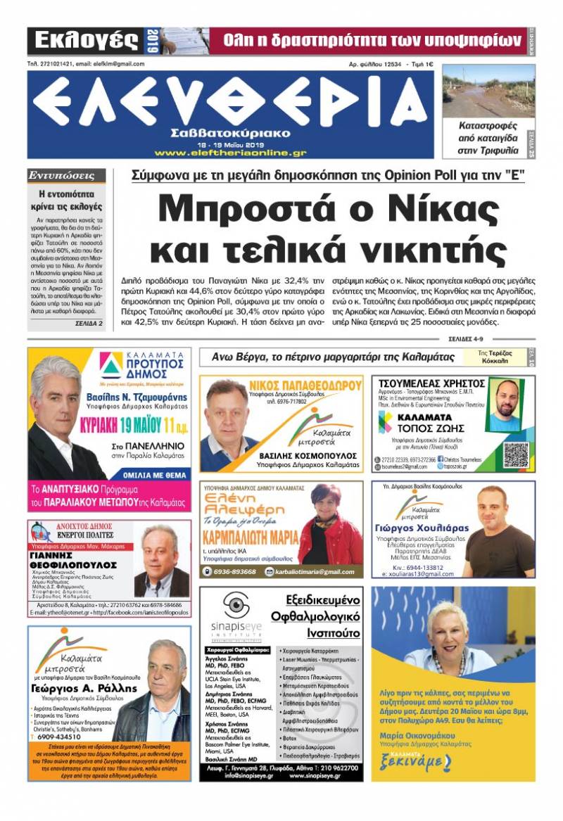 "Ελευθερία Σαββατοκύριακο" 18-19 Μαΐου 2019