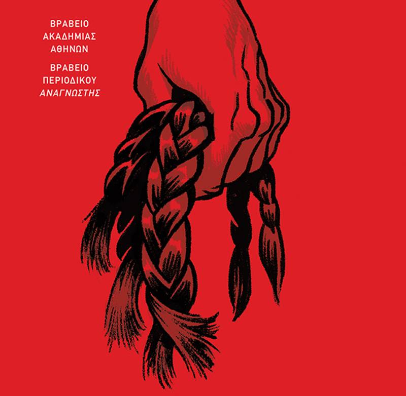 Επανέκδοση “Γκιακ” του Δημοσθένη Παπαμάρκου Ι Εκδόσεις Πατάκη