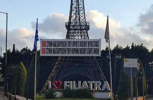 Πανό διαμαρτυρίας στην είσοδο των Φιλιατρών