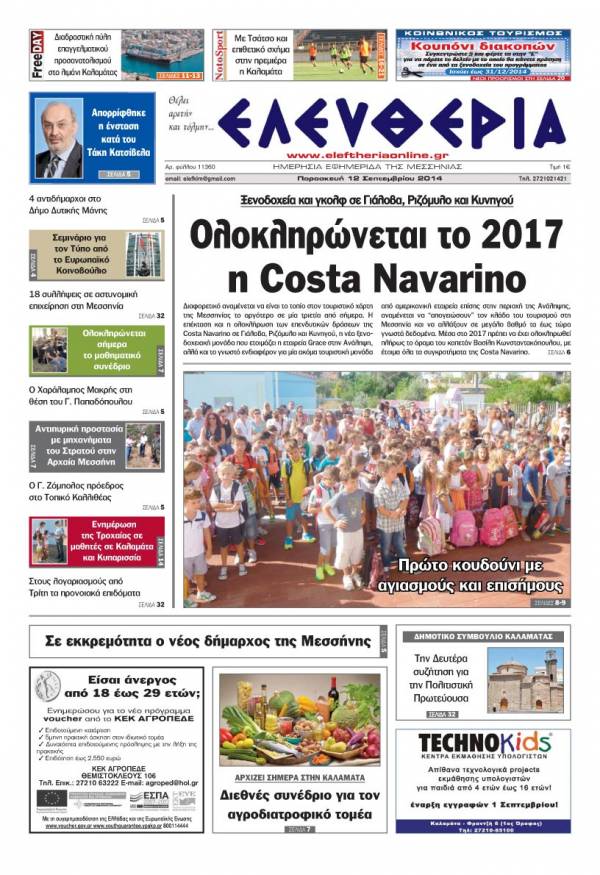 Ελευθερία Παρασκευή 12 Σεπτεμβρίου 2014