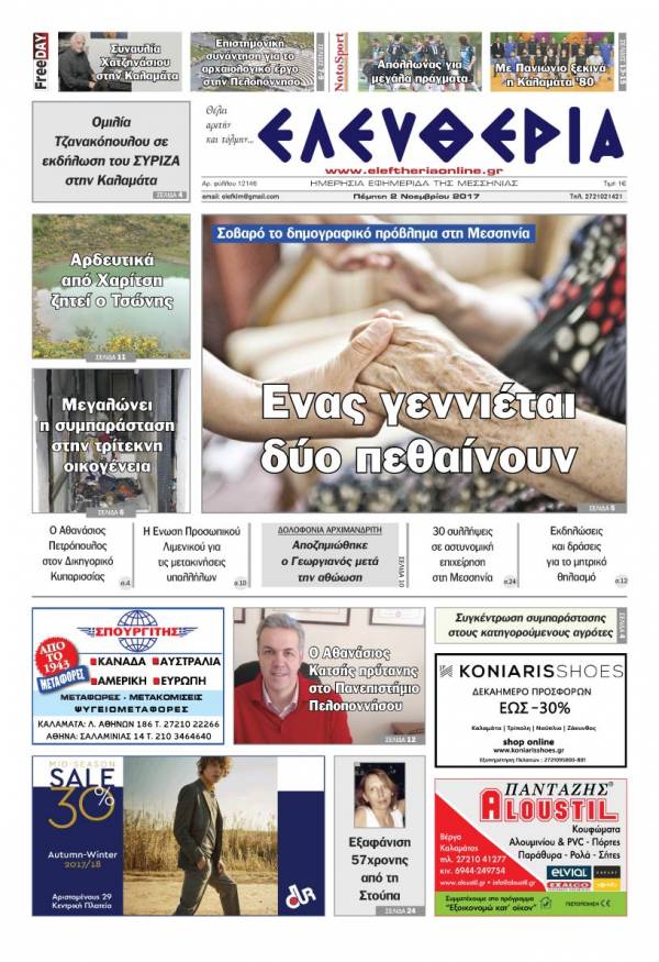 "Ελευθερία" - Πέμπτη 2 Νοεμβρίου 2017