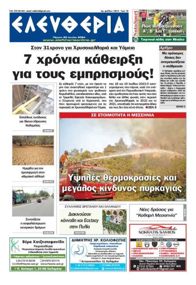 "Ελευθερία" - Πέμπτη 20 Ιουνίου 2024