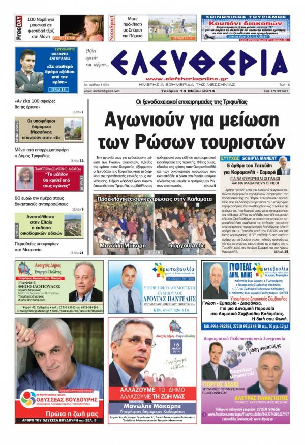 Ελευθερία Tετάρτη 14 Μαΐου 2014