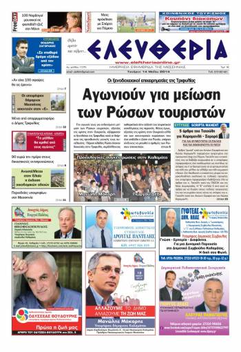 Ελευθερία Tετάρτη 14 Μαΐου 2014