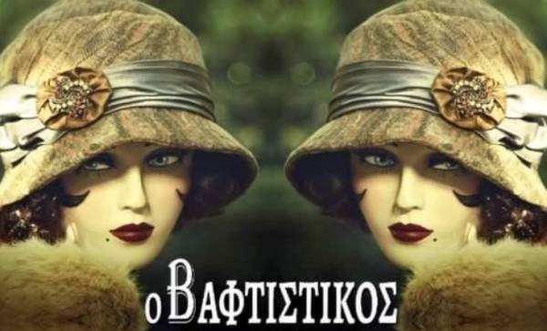 Σήμερα η πρεμιέρα της παράστασης "Ο Βαφτιστικός" από το Μεσσηνιακό Ερασιτεχνικό Θέατρο