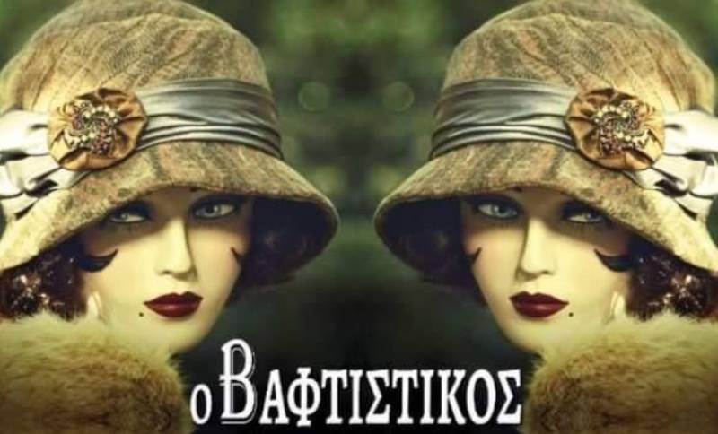 Σήμερα η πρεμιέρα της παράστασης "Ο Βαφτιστικός" από το Μεσσηνιακό Ερασιτεχνικό Θέατρο