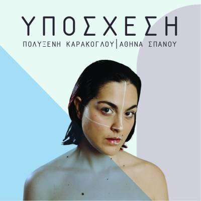 Η «υπόσχεση» της Πολυξένης Καρακόγλου – Νέο album