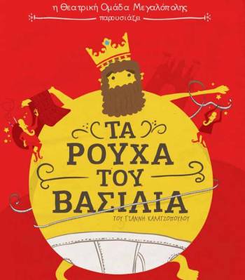"Τα ρούχα του Βασιλιά" από τη Θεατρική Ομάδα Μεγαλόπολης