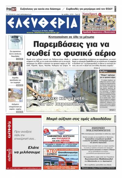 Το πρωτοσέλιδο της "Ελευθερίας" - Παρασκευή 8 Μαΐου 2020
